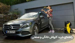 راهنمای خرید کارواش خانگی و صنعتی ، بررسی نکات کاربردی