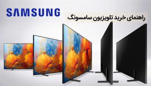 راهنمای خرید تلویزیون سامسونگ ، بررسی نکات ضروری