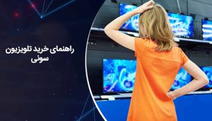 راهنمای خرید تلویزیون سونی ، مهمترین نکاتی که باید بدانید