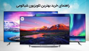 راهنمای خرید تلویزیون شیائومی ،بررسی 10 نکته مهم قبل از خرید