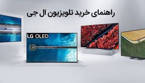 راهنمای خرید تلویزیون ال جی ، 11 نکته مهم قبل از خرید