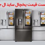 لیست قیمت یخچال ساید ال جی
