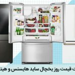 لیست قیمت یخچال ساید بای ساید