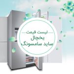 لیست قیمت یخچال ساید بای ساید سامسونگ