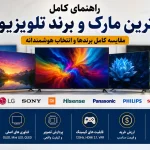 بهترین مارک تلویزیون و بهترین برند تلویزیون