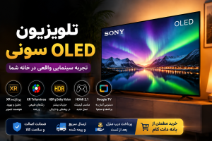 تلویزیون اولد سونی ؛ بررسی تخصصی OLED چیست؟