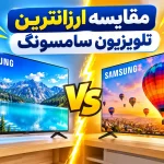 ارزانترین تلویزیون سامسونگ