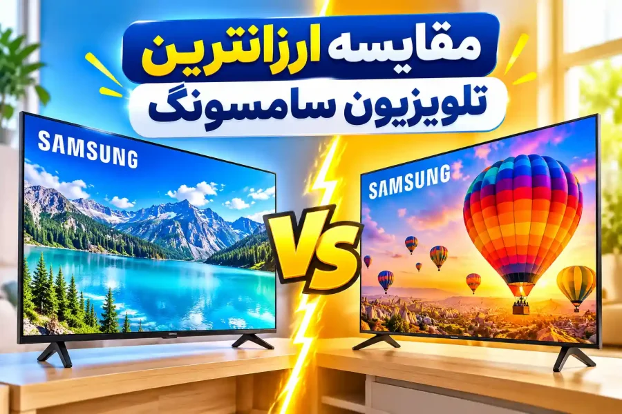 ارزانترین تلویزیون سامسونگ